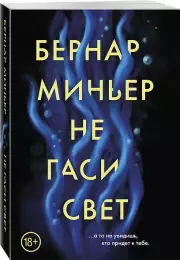 Не гаси свет, Бернар Миньер