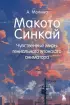 Макото Синкай: Чувственные миры гениального японского аниматора