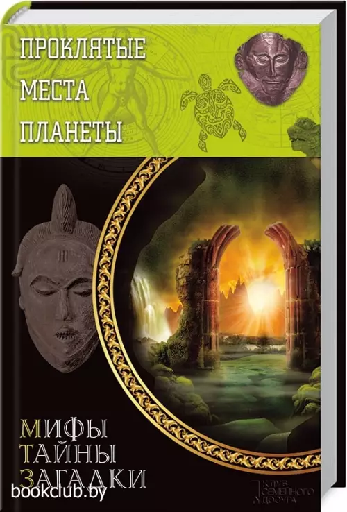 Проклятые места планеты