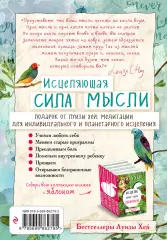 Исцеляющая сила мысли, Луиза Хей Исцеляющая сила мысли, Луиза Хей