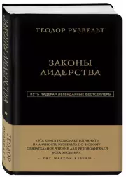 Теодор Рузвельт. Законы лидерства, Алан Аксельрод
