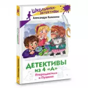 Детективы из 4 