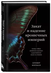 Закат и падение крошечных империй: почему гибель насекомых угрожает существованию жизни на планете, Оливер Милман