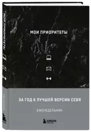 Мои приоритеты (черный)