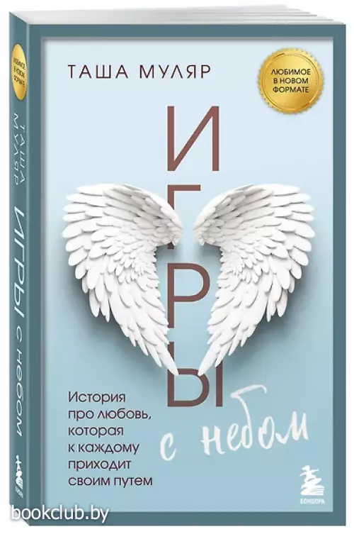 Игры с небом. История про любовь, которая к каждому приходит своим путем (м)