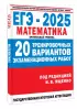 ЕГЭ-2025. Математика. Профильный уровень. 20 тренировочных вариантов экзаменационных работ для подготовки к ЕГЭ