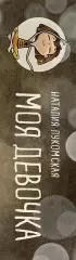  Моя девочка. Метафорические карты для обретения целостности и любви к себе (52 карты и руководство в коробке)