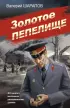 Золотое пепелище (м)