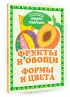 Фрукты и овощи. Формы и цвета