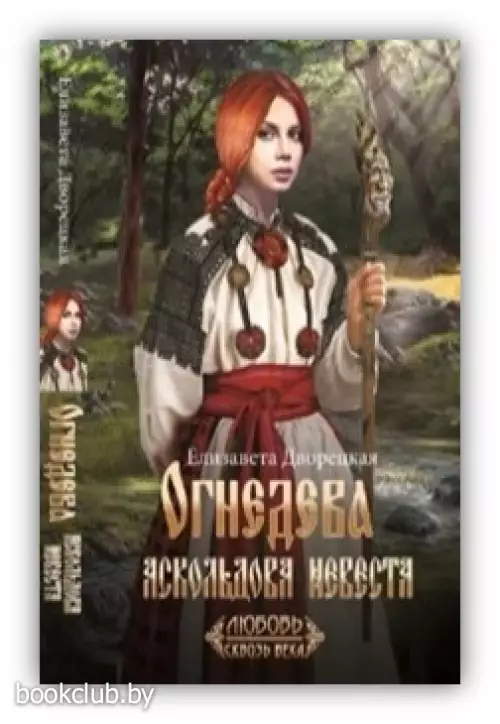 Огнедева: Аскольдова невеста (416с)