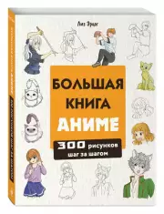 Большая книга аниме. 300 рисунков шаг за шагом
