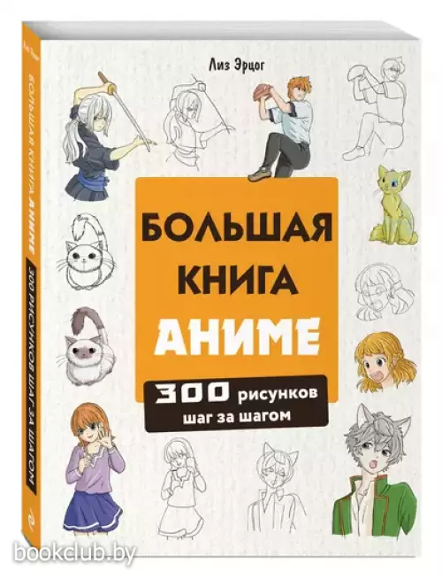Большая книга аниме. 300 рисунков шаг за шагом