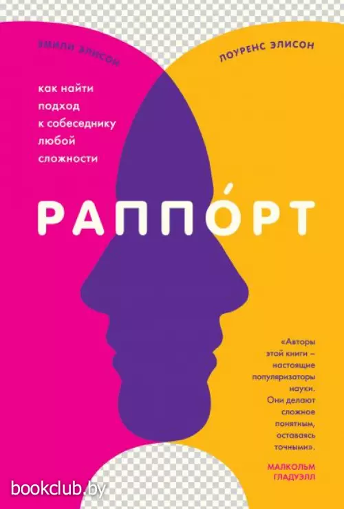 Раппорт. Как найти подход к собеседнику любой сложности