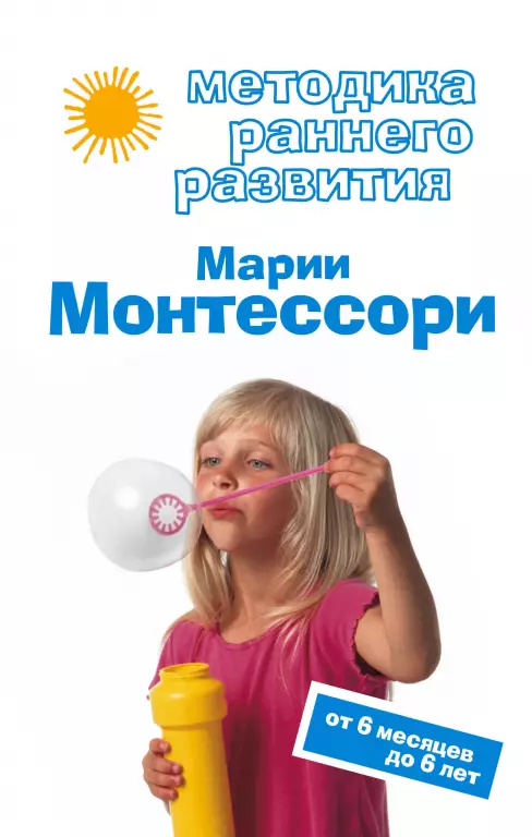 Методика раннего развития Марии Монтессори. От 6 месяцев до 6 лет (тв) Методика раннего развития Марии Монтессори. От 6 месяцев до 6 лет (тв)