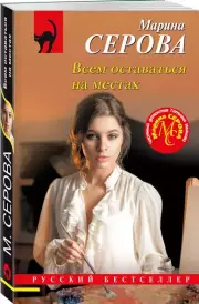 Всем оставаться на местах, Марина Серова