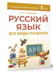 Русский язык. Все виды разбора (Лучший школьный справочник)