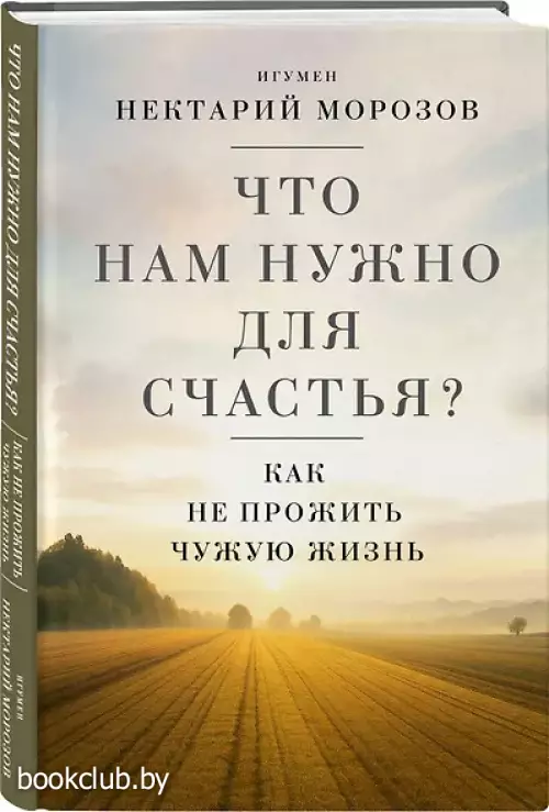 Что нам нужно для счастья? Как не прожить чужую жизнь