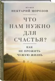 Что нам нужно для счастья? Как не прожить чужую жизнь