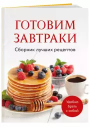 Готовим завтраки. Сборник лучших рецептов