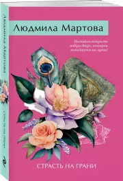 Страсть на грани (Новое оформление), Людмила Мартова