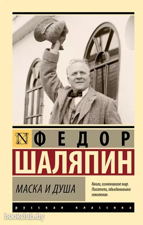 Маска и душа