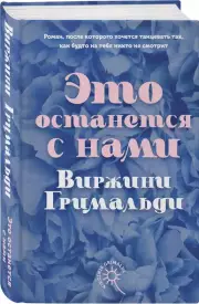 Это останется с нами, Виржини Гримальди