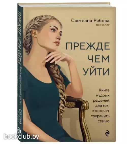 Прежде чем уйти. Книга мудрых решений для тех, кто хочет сохранить семью