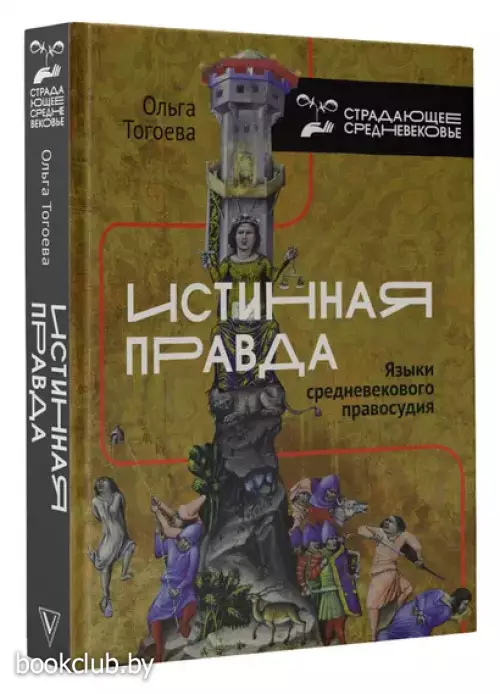 Истинная правда. Языки средневекового правосудия