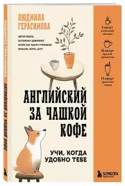 Английский за чашкой кофе. Учи, когда удобно тебе, Людмила Герасимова
