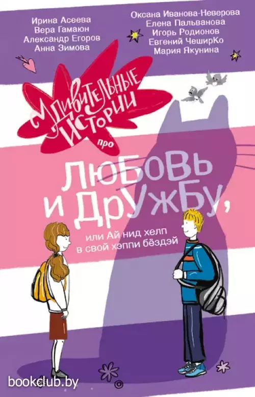 Удивительные истории про любовь и дружбу, или Ай нид хелп в свой хэппи бёздей