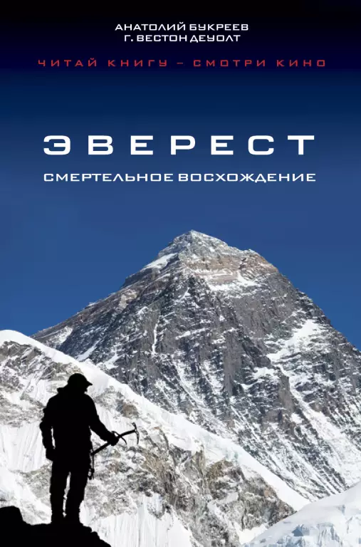 Эверест. Смертельное восхождение Эверест. Смертельное восхождение