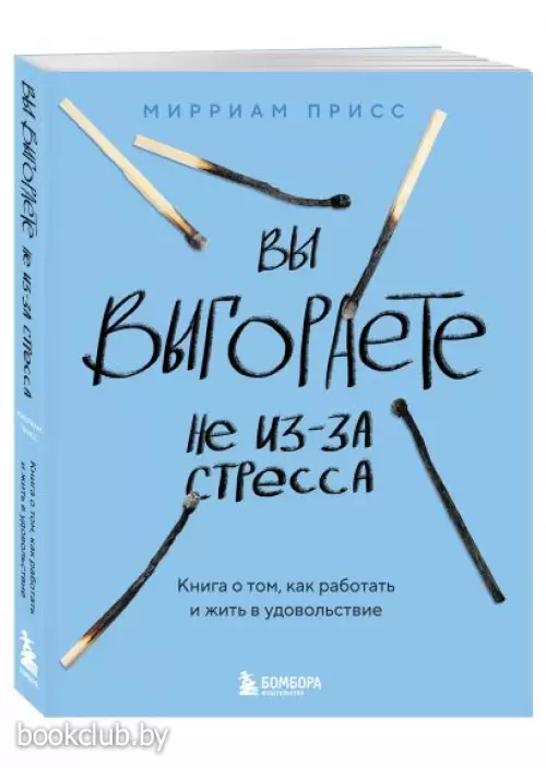 Вы выгораете не из-за стресса. Книга о том, как работать и жить в удовольствие
