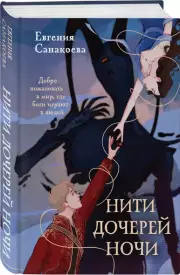 Нити дочерей ночи, Евгения Санакоева