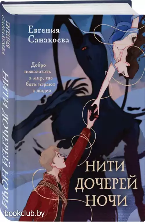 Нити дочерей ночи