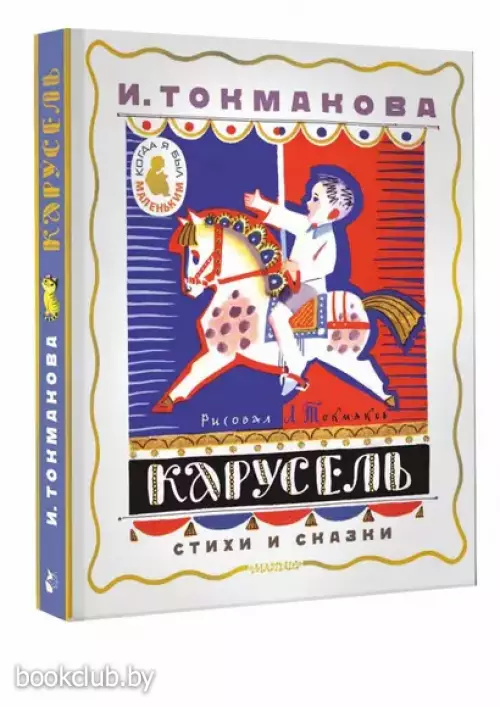 Карусель. Стихи и сказки. Рисунки Л. Токмакова