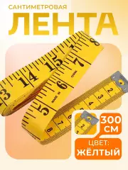 Сантиметровая лента портновская, 300 см (см/дюймы), цвет желтый