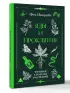 Яды и проклятия. Темная сторона растений