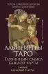 Лабиринты Таро. Глубинный смысл каждой карты