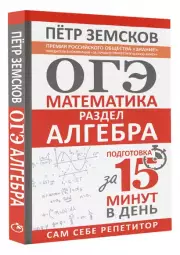 ОГЭ. Математика. Раздел 