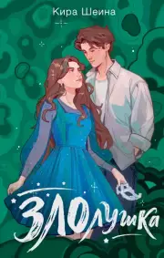 Злолушка, Кира Шеина