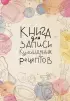 Книга для записи кулинарных рецептов 