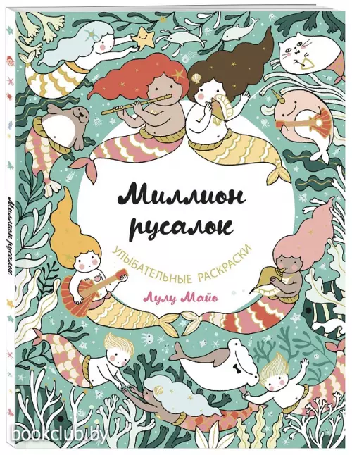 Миллион русалок