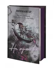 На крючке. Специальное издание