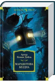 Маракотова бездна (736с)