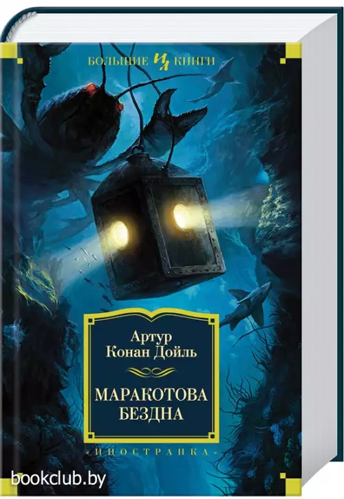 Маракотова бездна (736с)