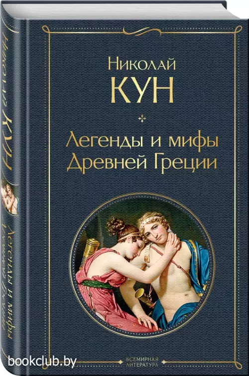Легенды и мифы Древней Греции (Всемирная литература. Новое оформление) Легенды и мифы Древней Греции (Всемирная литература. Новое оформление)