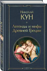 Легенды и мифы Древней Греции (Всемирная литература. Новое оформление), Николай Кун
