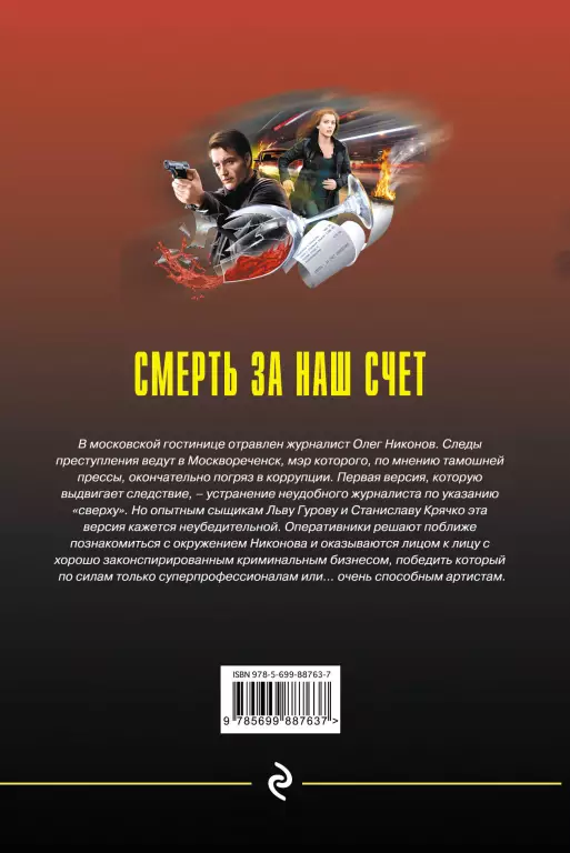 Смерть за наш счет Смерть за наш счет