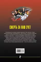 Смерть за наш счет, Алексей Макеев Смерть за наш счет, Алексей Макеев