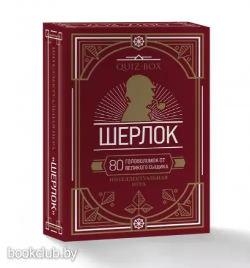 Quiz-Box. Шерлок. 80 головоломок от великого сыщика